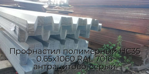 Профнастил полимерный НС35 0.65х1060 RAL 7016 антрацитово-серый Профнастил полимерный НС35 0.65х1060 RAL 7016 антрацитово-серый