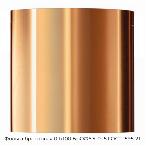 Фольга бронзовая 0.1х100 БрОФ6.5-0.15 ГОСТ 1595-21