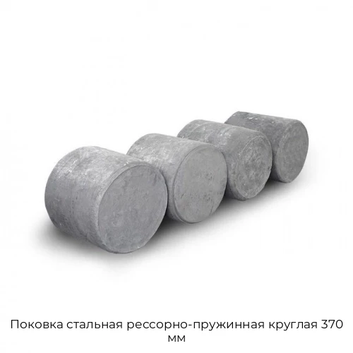 Поковка стальная рессорно-пружинная круглая 370 мм Поковка стальная рессорно-пружинная круглая 370 мм