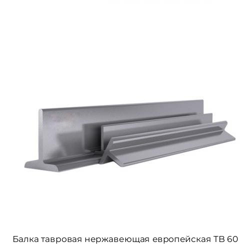 Балка тавровая нержавеющая европейская TB 60 Балка тавровая нержавеющая европейская TB 60