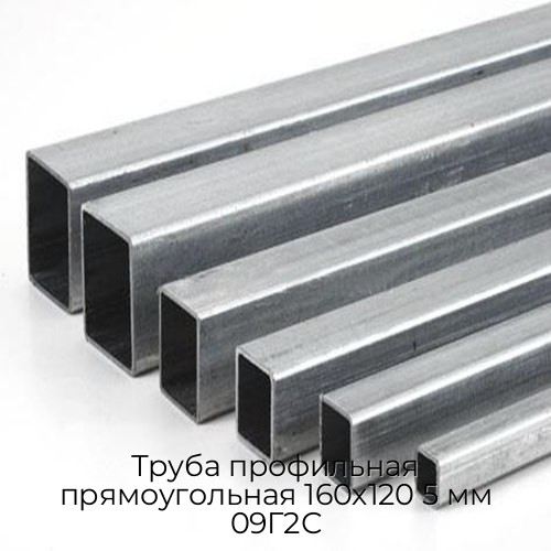 Труба профильная прямоугольная 160х120 5 мм 09Г2С Труба профильная прямоугольная 160х120 5 мм 09Г2С