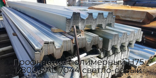 Профнастил полимерный Н75 1х800 RAL 7044 светло-серый Профнастил полимерный Н75 1х800 RAL 7044 светло-серый