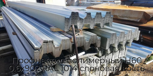 Профнастил полимерный Н60 0.6х902 RAL 1014 слоновая кость Профнастил полимерный Н60 0.6х902 RAL 1014 слоновая кость