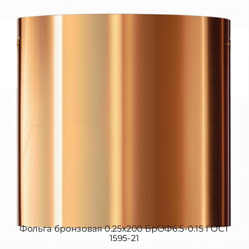 Фольга бронзовая 0.25х200 БрОФ6.5-0.15 ГОСТ 1595-21