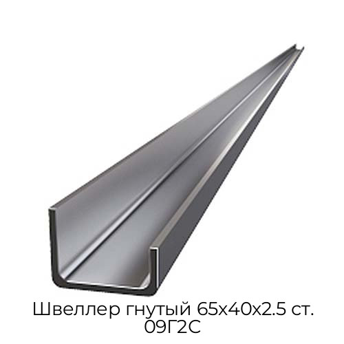 Швеллер гнутый 65х40х2.5 ст. 09Г2С Швеллер гнутый 65х40х2.5 ст. 09Г2С