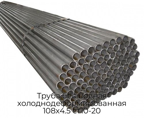 Труба бесшовная холоднодеформированная 108х4.5 ст10-20 Труба бесшовная холоднодеформированная 108х4.5 ст10-20