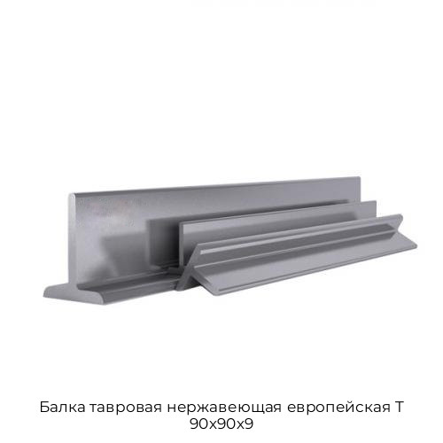 Балка тавровая нержавеющая европейская T 90х90х9 Балка тавровая нержавеющая европейская T 90х90х9
