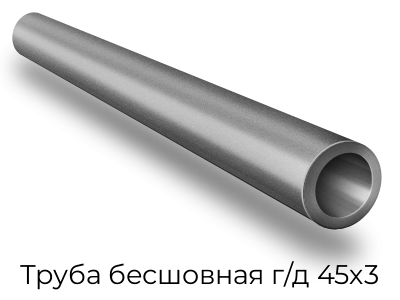 Труба бесшовная г/д 45х3 Труба бесшовная г/д 45х3