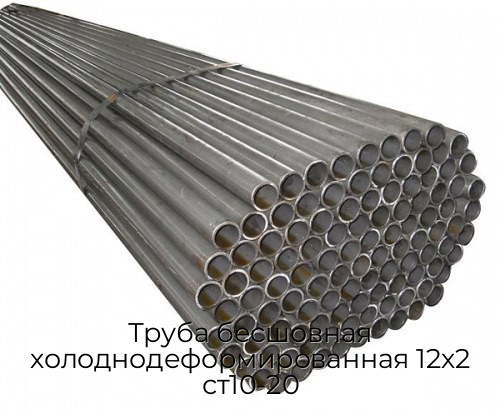 Труба бесшовная холоднодеформированная 12х2 ст10-20 Труба бесшовная холоднодеформированная 12х2 ст10-20