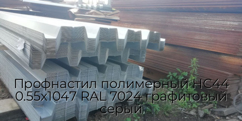 Профнастил полимерный НС44 0.55х1047 RAL 7024 графитовый серый Профнастил полимерный НС44 0.55х1047 RAL 7024 графитовый серый