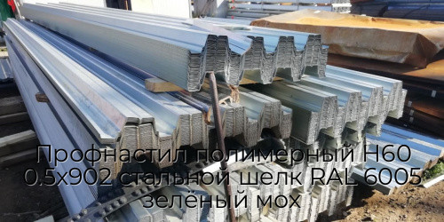 Профнастил полимерный Н60 0.5х902 стальной шелк RAL 6005 зелёный мох