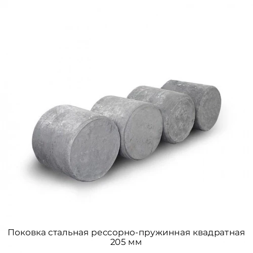 Поковка стальная рессорно-пружинная квадратная 205 мм Поковка стальная рессорно-пружинная квадратная 205 мм