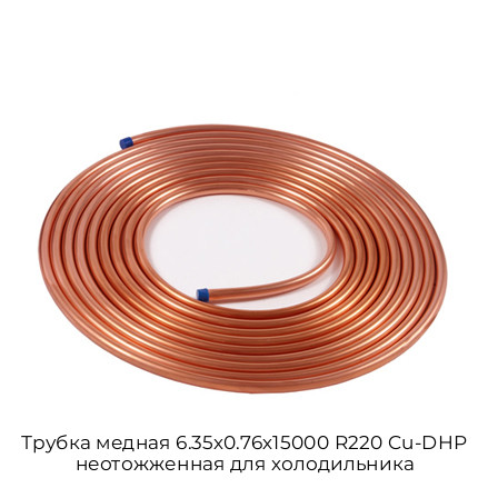 Трубка медная 6.35х0.76х15000 R220 Cu-DHP неотожженная для холодильника Трубка медная 6.35х0.76х15000 R220 Cu-DHP неотожженная для холодильника
