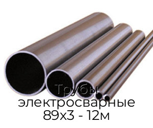 Трубы электросварные 89х3 - 12м Трубы электросварные 89х3 - 12м