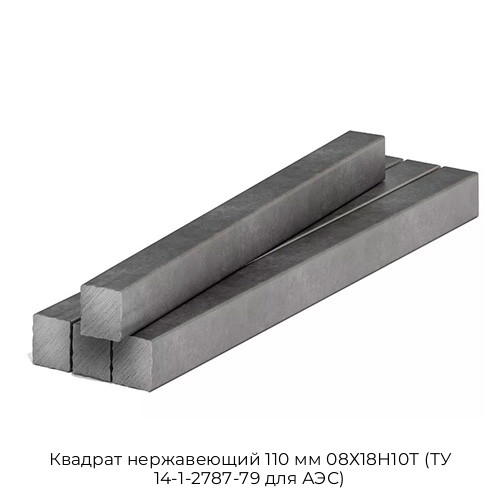 Квадрат нержавеющий 110 мм 08Х18Н10Т (ТУ 14-1-2787-79 для АЭС) Квадрат нержавеющий 110 мм 08Х18Н10Т (ТУ 14-1-2787-79 для АЭС)