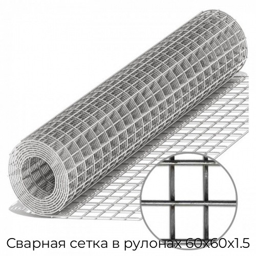 Сварная сетка в рулонах 60х60х1.5 Сварная сетка в рулонах 60х60х1.5
