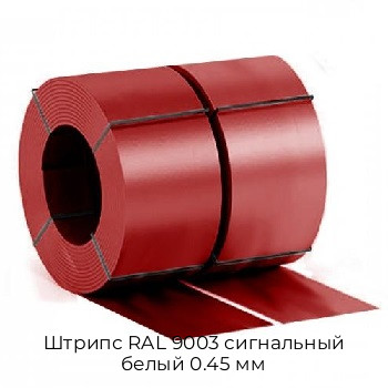 Штрипс RAL 9003 сигнальный белый 0.45 мм Штрипс RAL 9003 сигнальный белый 0.45 мм