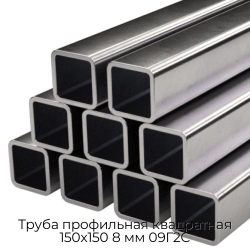 Труба профильная квадратная 150х150 8 мм 09Г2С Труба профильная квадратная 150х150 8 мм 09Г2С