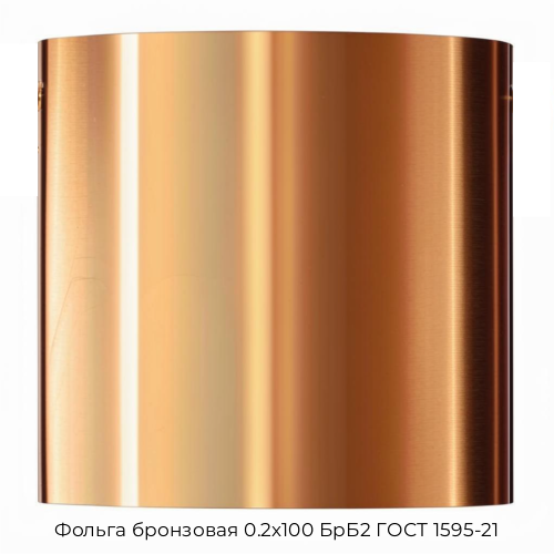 Фольга бронзовая 0.2х100 БрБ2 ГОСТ 1595-21