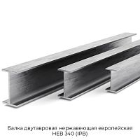 Балка двутавровая нержавеющая европейская HEB 340 (IPB)
