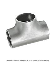 Тройник стальной 32х3-25х3 Ду 25-20 12Х18Н10Т переходной
