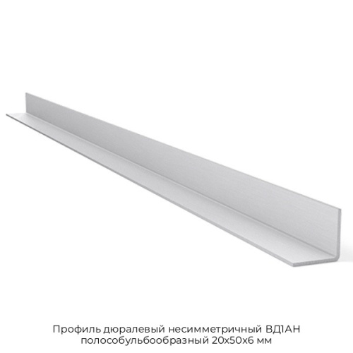 Профиль дюралевый несимметричный ВД1АН полособульбообразный 20х50х6 мм