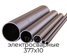 Трубы электросварные 377х10