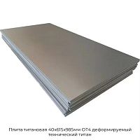 Плита титановая 40х615х985мм ОТ4 деформируемый технический титан