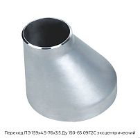 Переход ПЭ 159х4.5-76х3.5 Ду 150-65 09Г2С эксцентрический