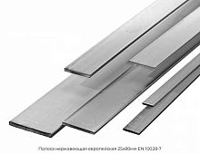 Полоса нержавеющая европейская 25х80мм EN 10028-7