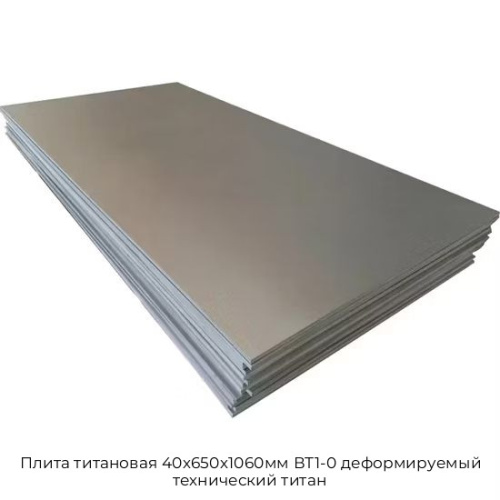Плита титановая 40х650х1060мм ВТ1-0 деформируемый технический титан
