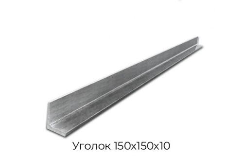 Уголок 150х150х10