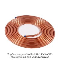 Трубка медная 19.05х0.89х15000 С122 отожженная для холодильника