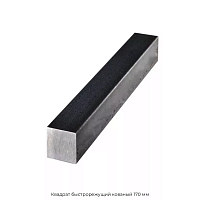 Квадрат быстрорежущий кованый 170 мм
