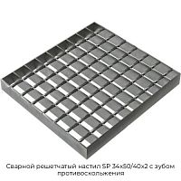 Сварной решетчатый настил SP 34х50/40х2 с зубом противоскольжения