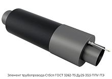 Элемент трубопровода Ст3сп ГОСТ 3262-75 Ду25-33,5 ППУ ПЭ