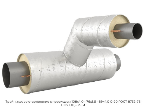 Тройниковое ответвление с переходом 108х4.0 - 76х3.5 - 89х4.0 Ст20 ГОСТ 8732-78 ППУ ОЦ - МЗИ Тройниковое ответвление с переходом 108х4.0 - 76х3.5 - 89х4.0 Ст20 ГОСТ 8732-78 ППУ ОЦ - МЗИ