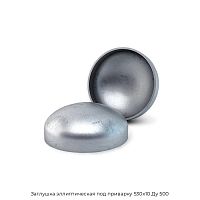 Заглушка эллиптическая под приварку 530х10 Ду 500