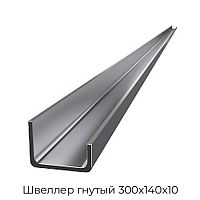 Швеллер гнутый 300х140х10