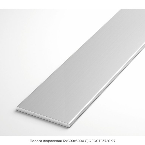 Полоса дюралевая 12x600x3000 Д16 ГОСТ 13726-97 Полоса дюралевая 12x600x3000 Д16 ГОСТ 13726-97