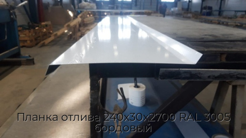 Планка отлива 240х30х2700 RAL 3005 бордовый