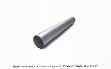 Труба нержавеющая электросварная 1720х4 10Х17Н13М2Т AISI 316Ti