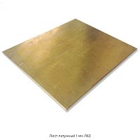 Лист латунный 1 мм Л63
