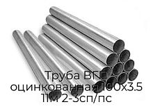 Труба ВГП оцинкованная 100х3.5 11м 2-3сп/пс