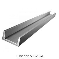 Швеллер 16У 6м