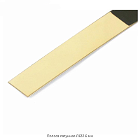 Полоса латунная Л63 1.6 мм