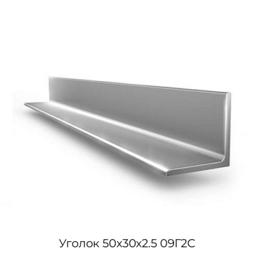 Уголок 50х30х2.5 09Г2С