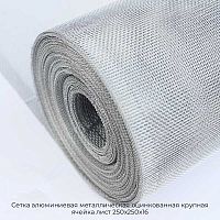 Сетка алюминиевая металлическая оцинкованная крупная ячейка лист 250х250х16