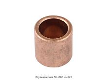 Втулка медная 50-1000 мм М3