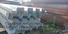 Профнастил полимерный С44 0.5х1047 стальной шелк RAL 7024 графитовый серый